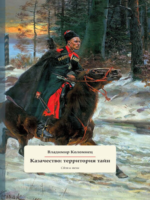 cover image of Казачество
